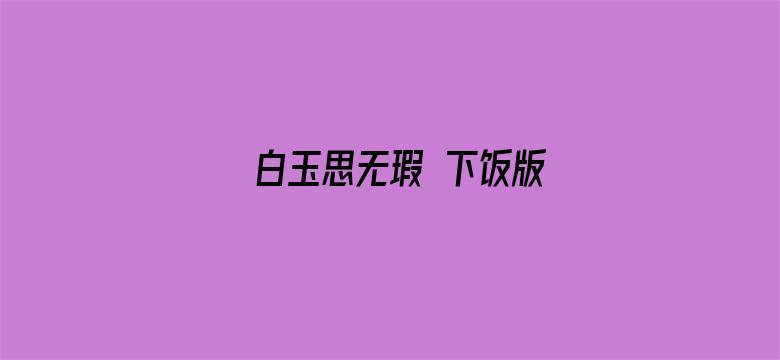 白玉思无瑕 下饭版